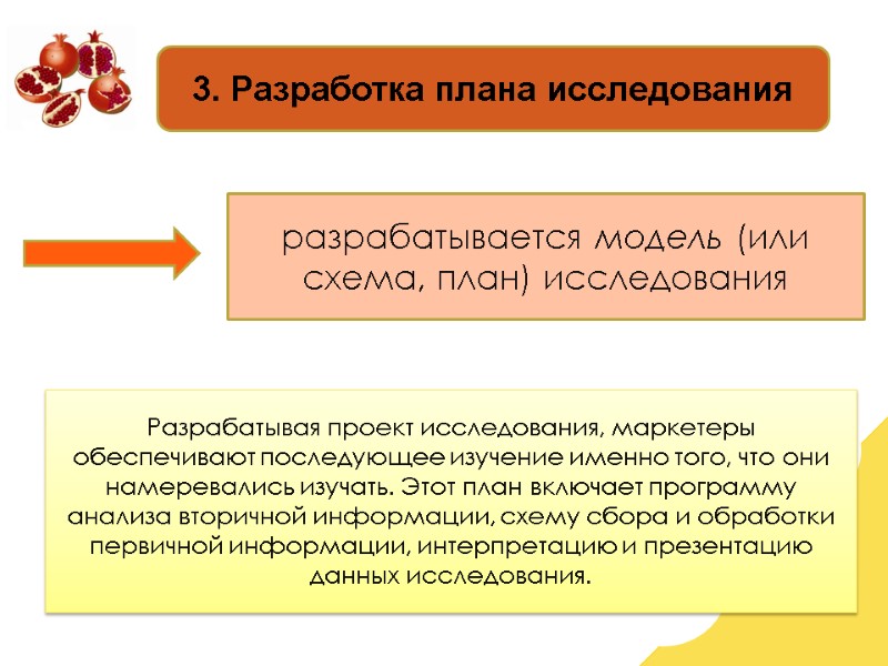 3. Разработка плана исследования разрабатывается модель (или схема, план) исследования Разрабатывая проект исследования, маркетеры